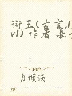 衔玉(古言,1v1) 作者 长青长白