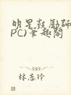 明星鼓励师(NPC)笔趣阁