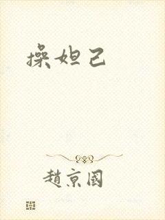 操妲己