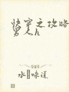 快穿之攻略各种男人h封面