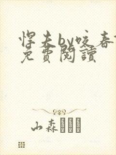 悍夫by咬春饼免费阅读