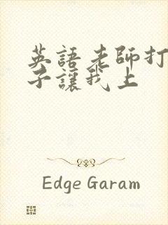 英语老师打开扣子让我上