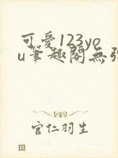 可爱123you笔趣阁无弹窗全文阅读