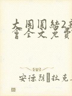 大团圆结2亲情会全文免费听