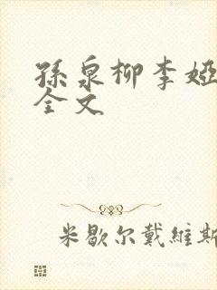 孙泉柳李娅医生全文