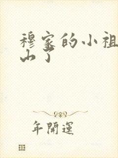 穆家的小祖宗出山了封面