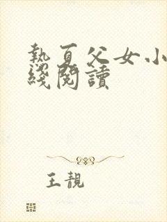 热夏父女小说在线阅读封面