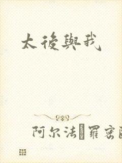 太后与我