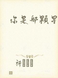 你是哪颗星