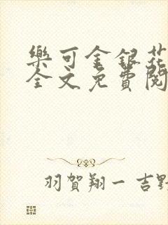 乐可金银花在线全文免费阅