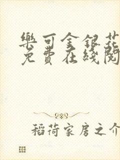 乐可金银花全文免费在线阅读