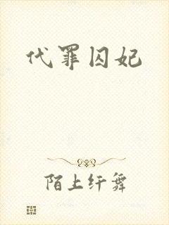 代罪囚妃封面