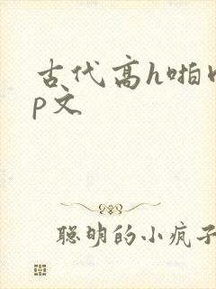 古代高h啪肉np文