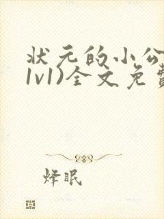 状元的小公主(1v1)全文免费阅读封面