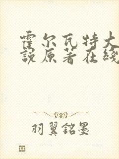 霍尔瓦特大街小说原著在线阅读