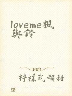 loveme枫与铃封面