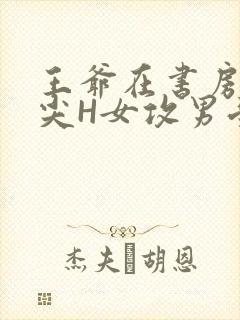 王爷在书房含乳尖H女攻男受