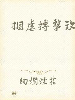 捆虐搏击玫瑰