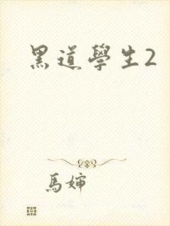 黑道学生2