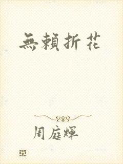 无赖折花