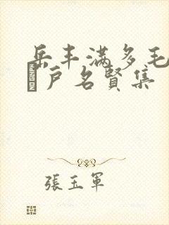 岳丰满多毛的大隂户名贤集