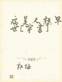 病美人想早点去世[穿书]封面