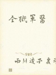 全职军医