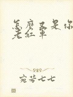 怎么又是你by老红军