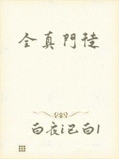 全真门徒