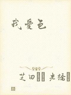 我爱色