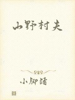 山野村夫