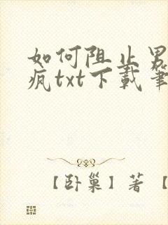 如何阻止男主发疯txt下载笔趣阁