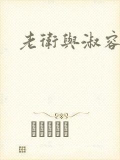 老卫与淑容封面