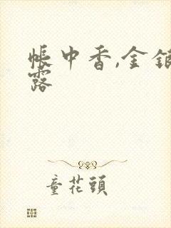 帐中香,金银花露