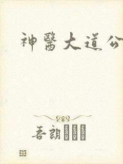 神医大道公2