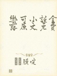 乐可小说金银花露原文免费
