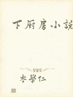 下厨房小说