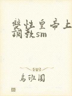 双性皇帝上朝被调教sm