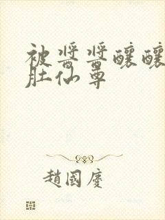 被酱酱酿酿的大肚仙尊