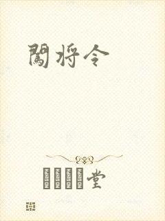闯将令