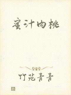 蜜汁肉桃