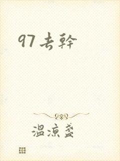97去干