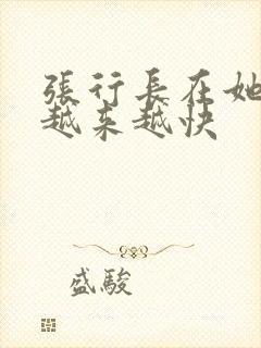 张行长在她体内越来越快