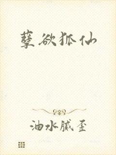 孽欲狐仙