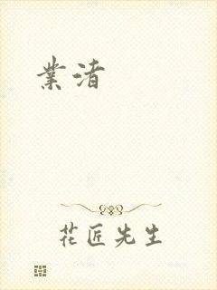 业渚