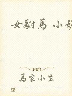 女驸马 小妮子
