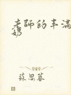 老师的丰满大乳奶