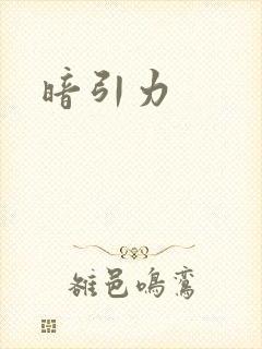 暗引力