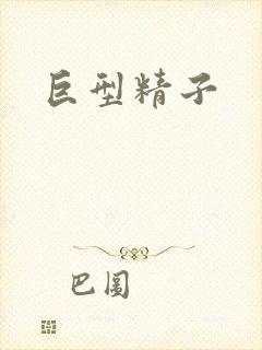 巨型精子