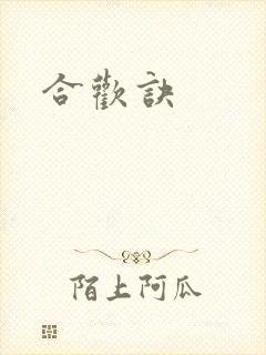 合欢诀